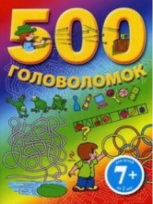 500 головоломок